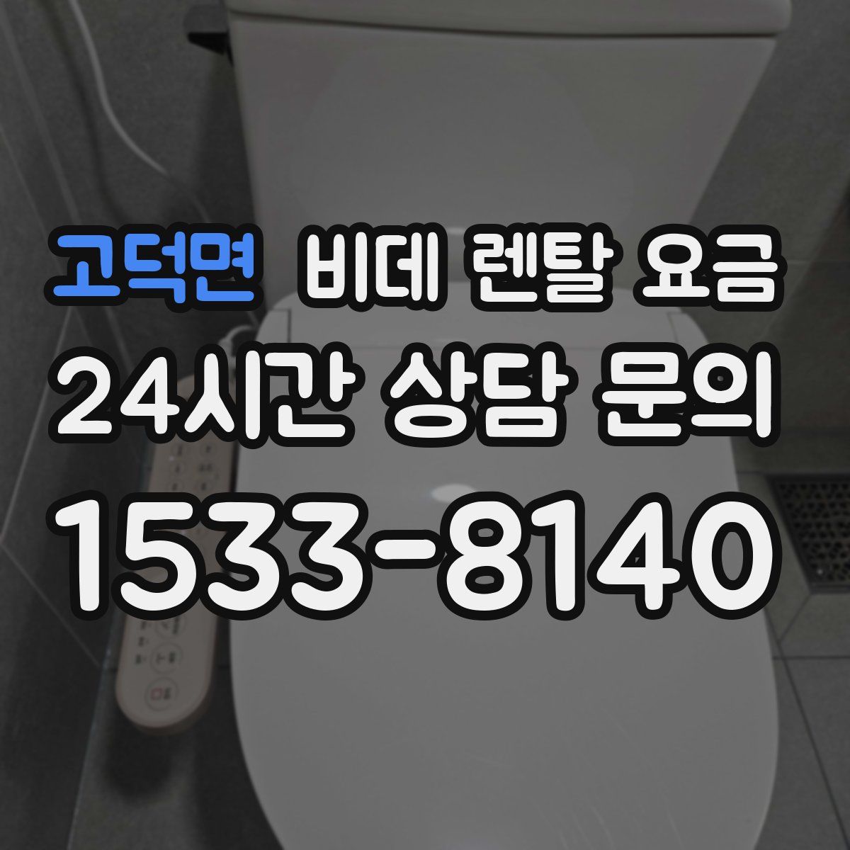 고덕면 비데 렌탈 요금