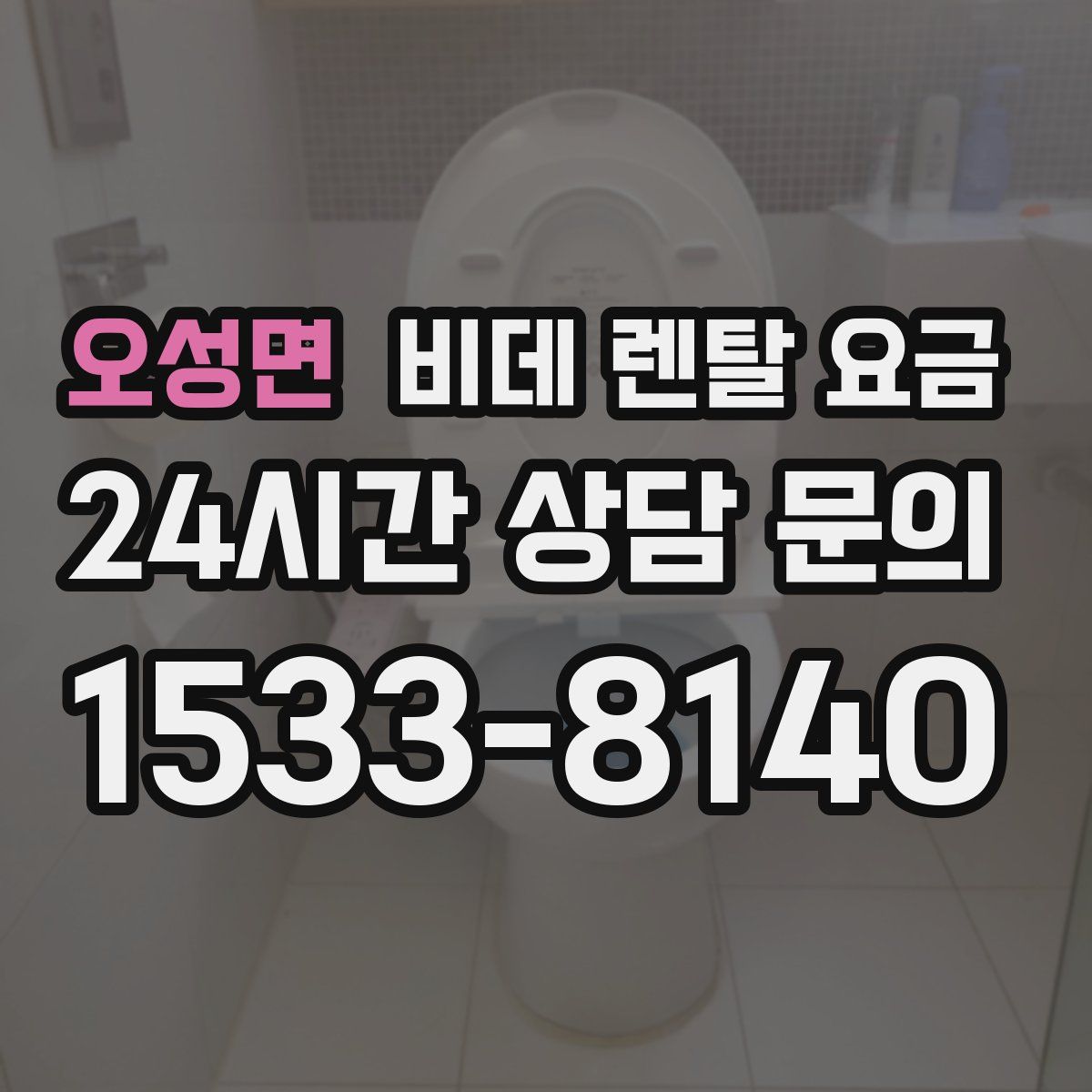오성면 비데 렌탈 요금