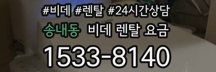 송내동 비데 렌탈 요금