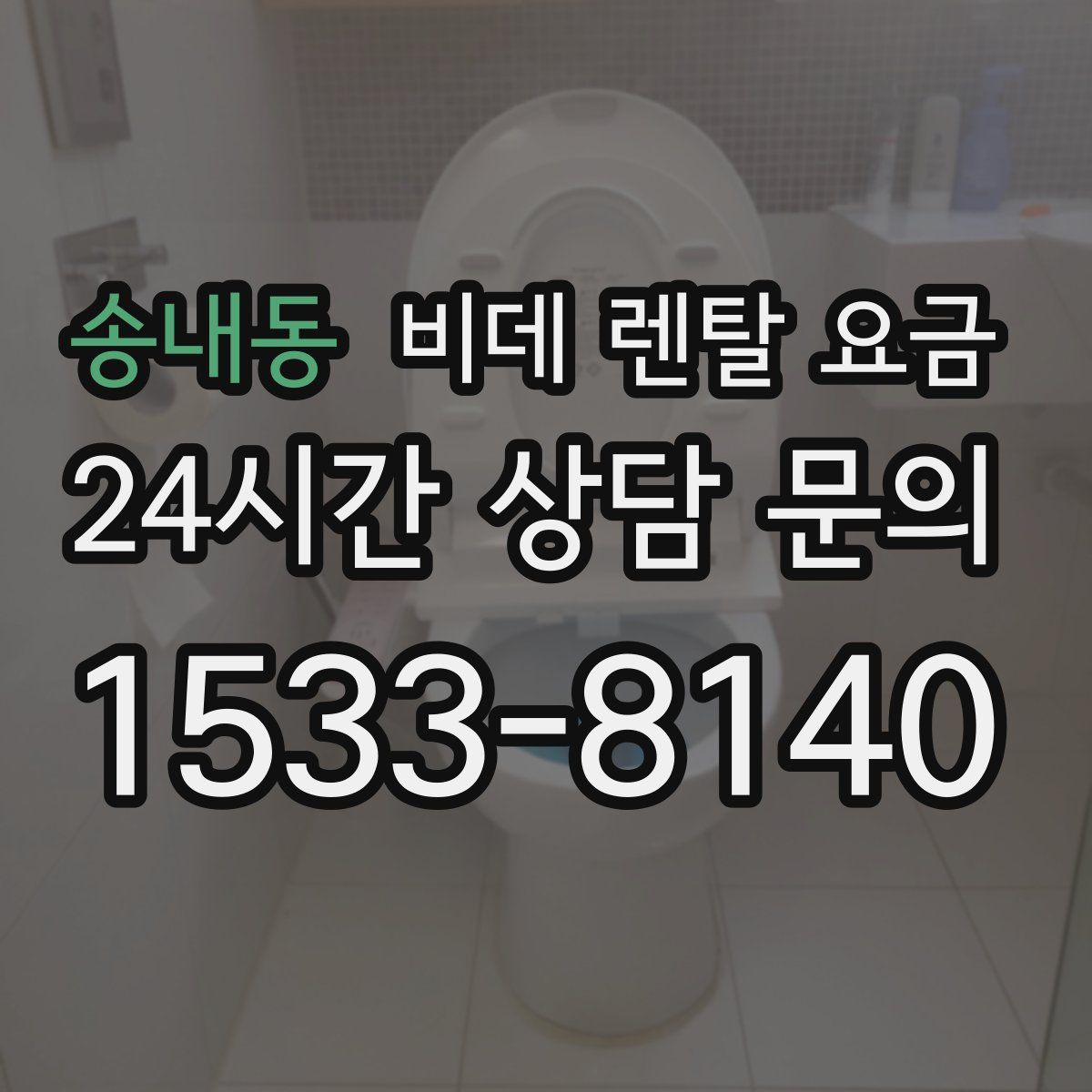 송내동 비데 렌탈 요금