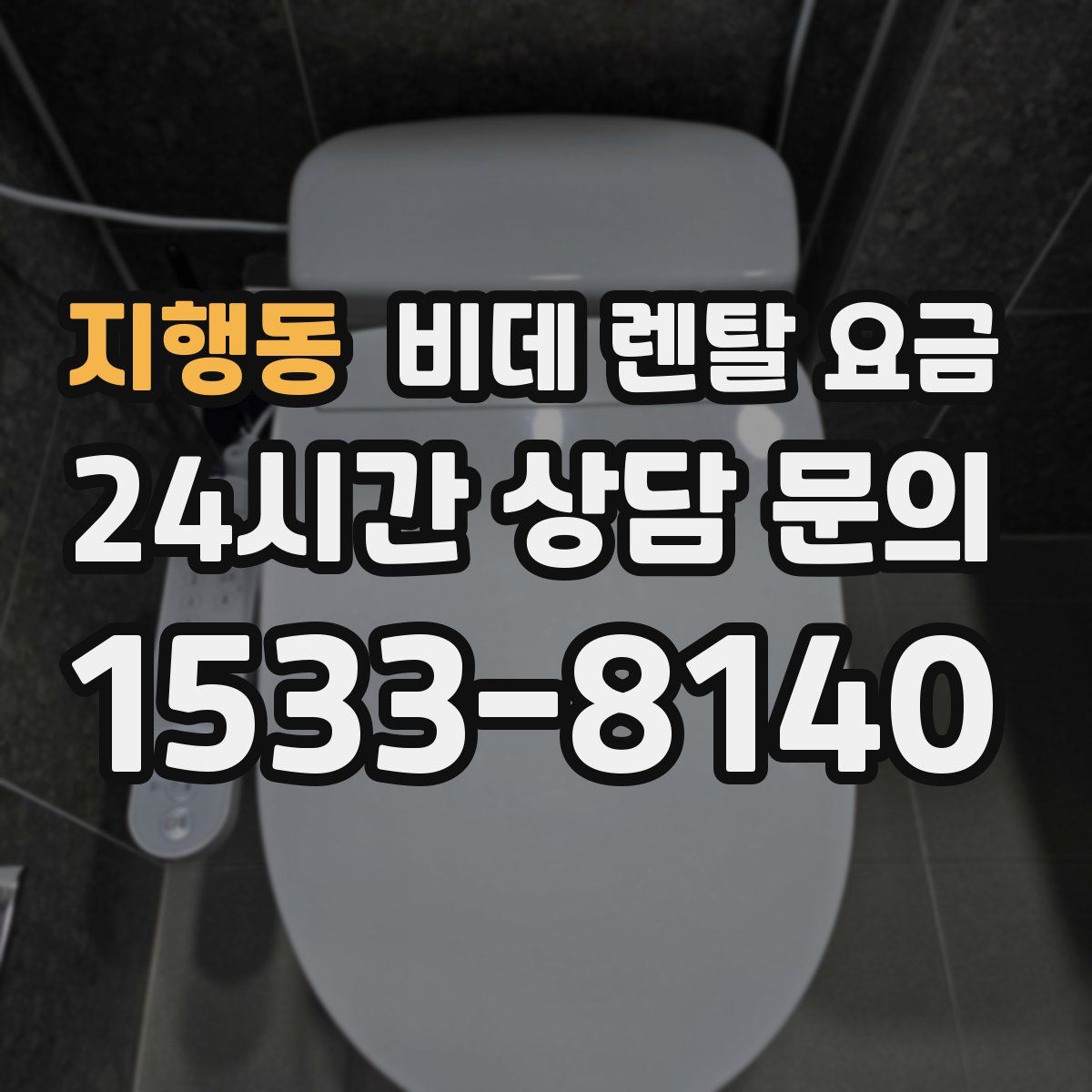 지행동 비데 렌탈 요금