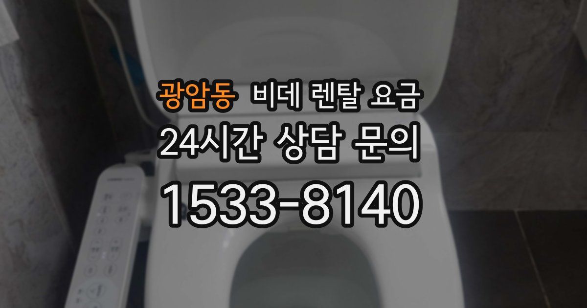 광암동 비데 렌탈 요금