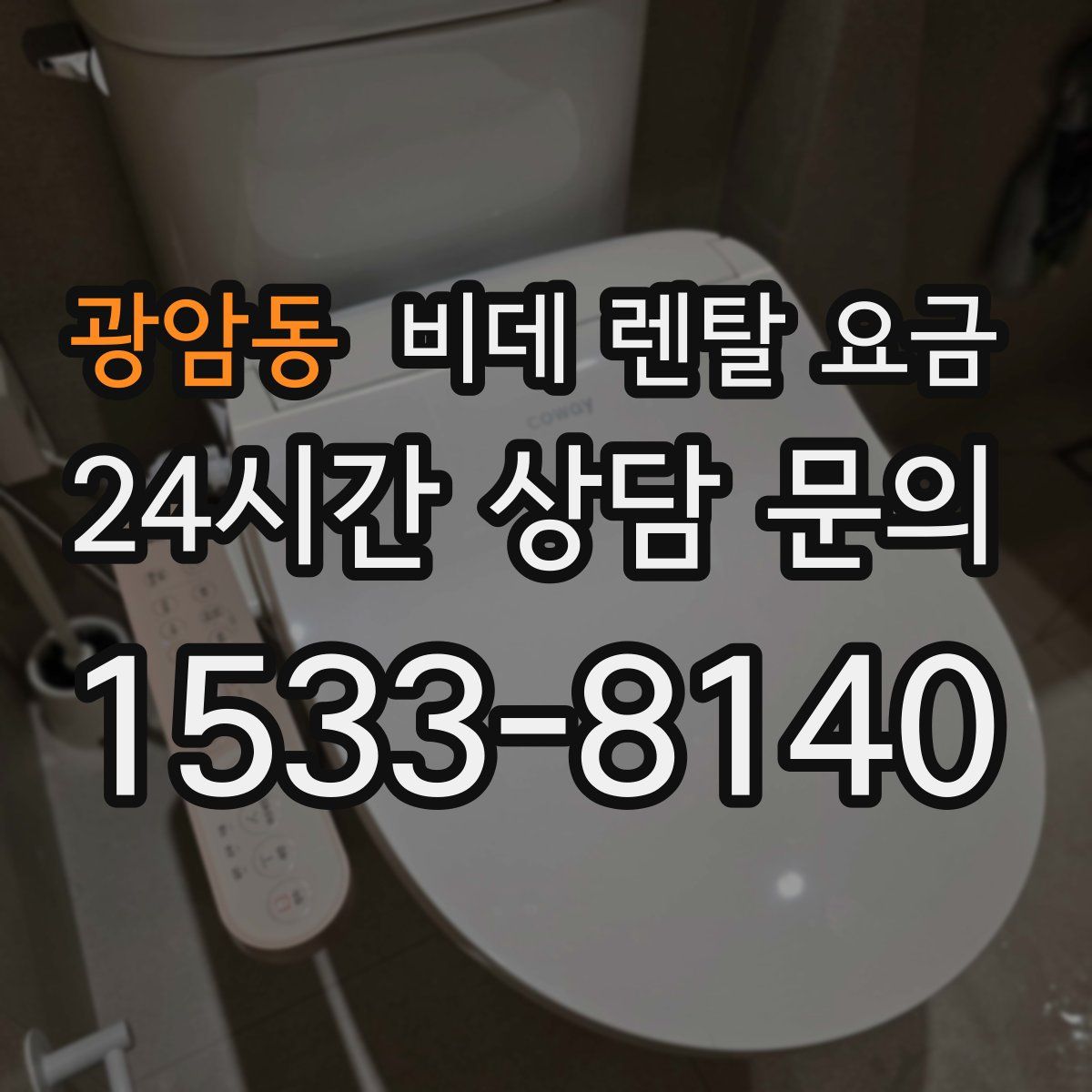 광암동 비데 렌탈 요금