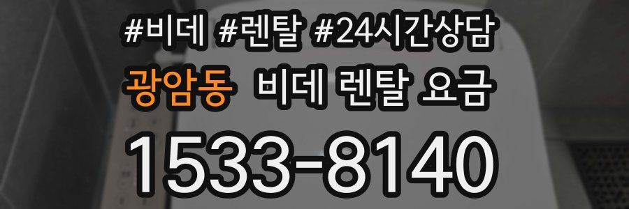 광암동 비데 렌탈 요금