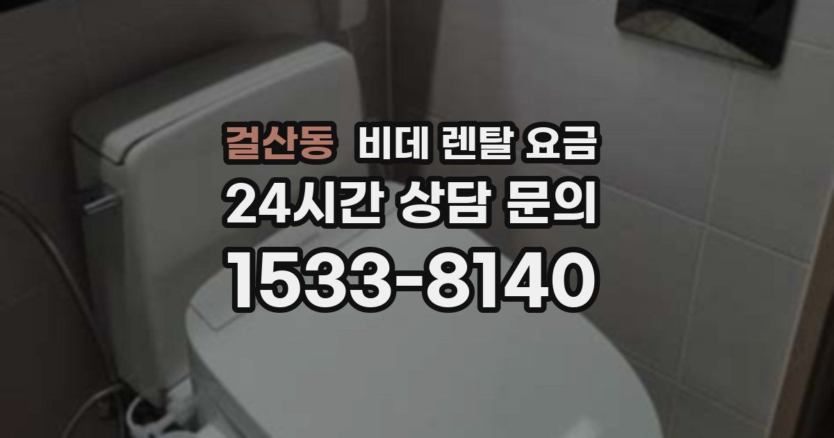 걸산동 비데 렌탈 요금