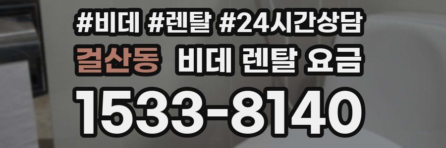 걸산동 비데 렌탈 요금