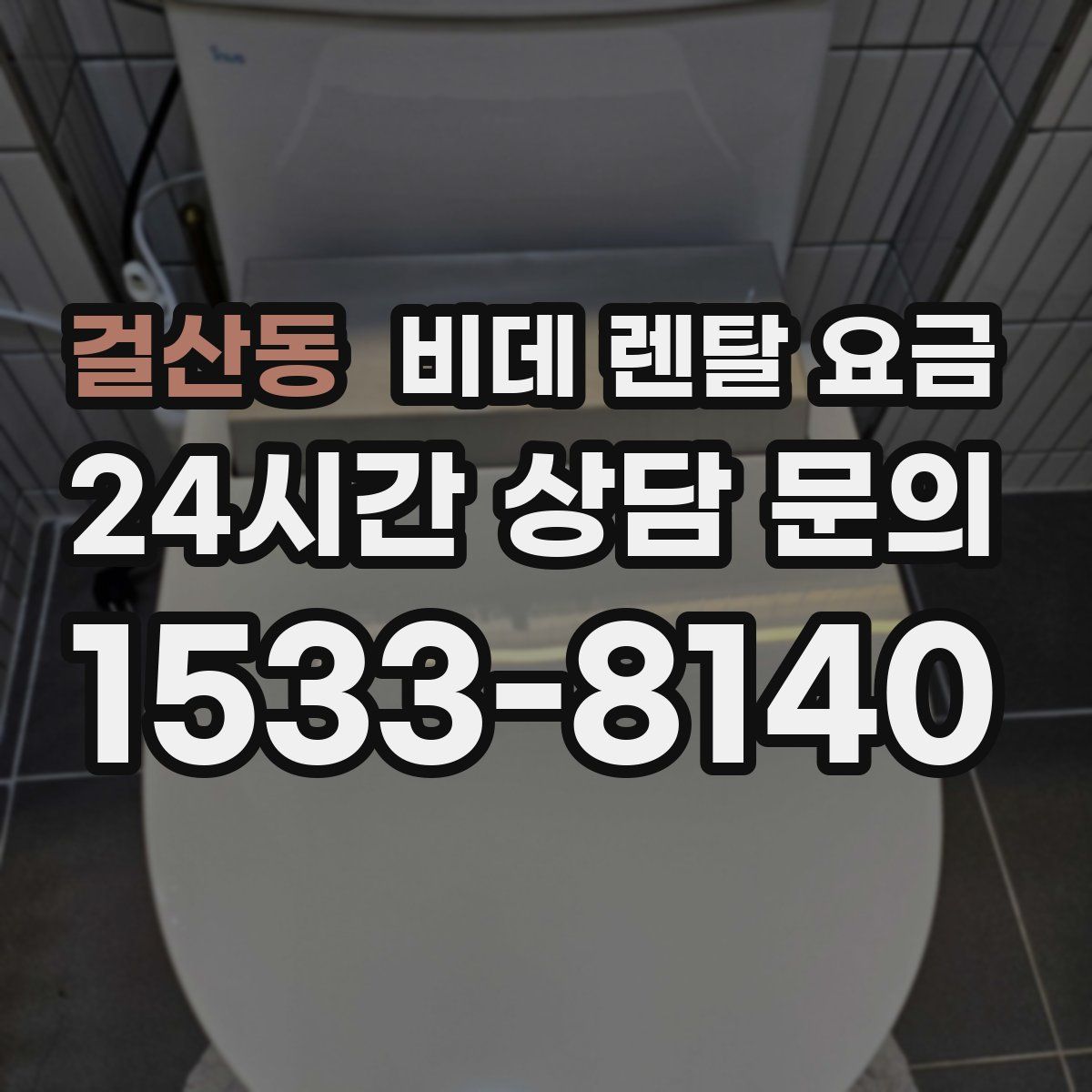 걸산동 비데 렌탈 요금