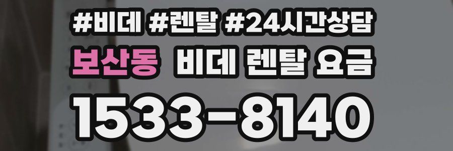 보산동 비데 렌탈 요금