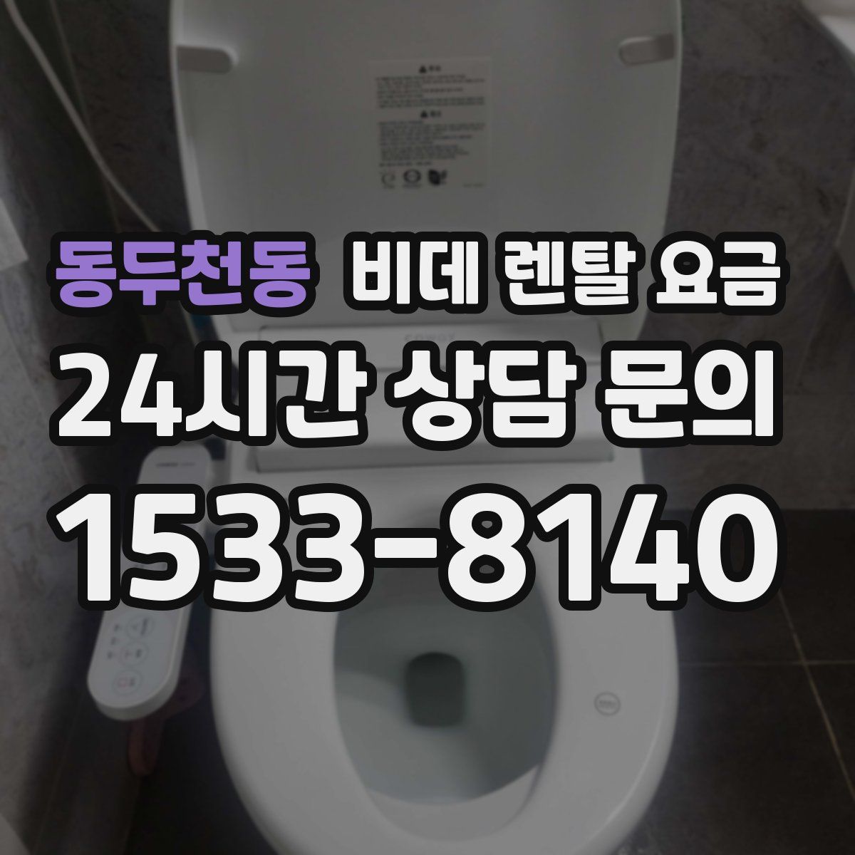 동두천동 비데 렌탈 요금