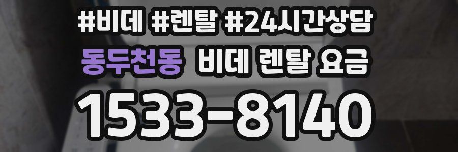 동두천동 비데 렌탈 요금