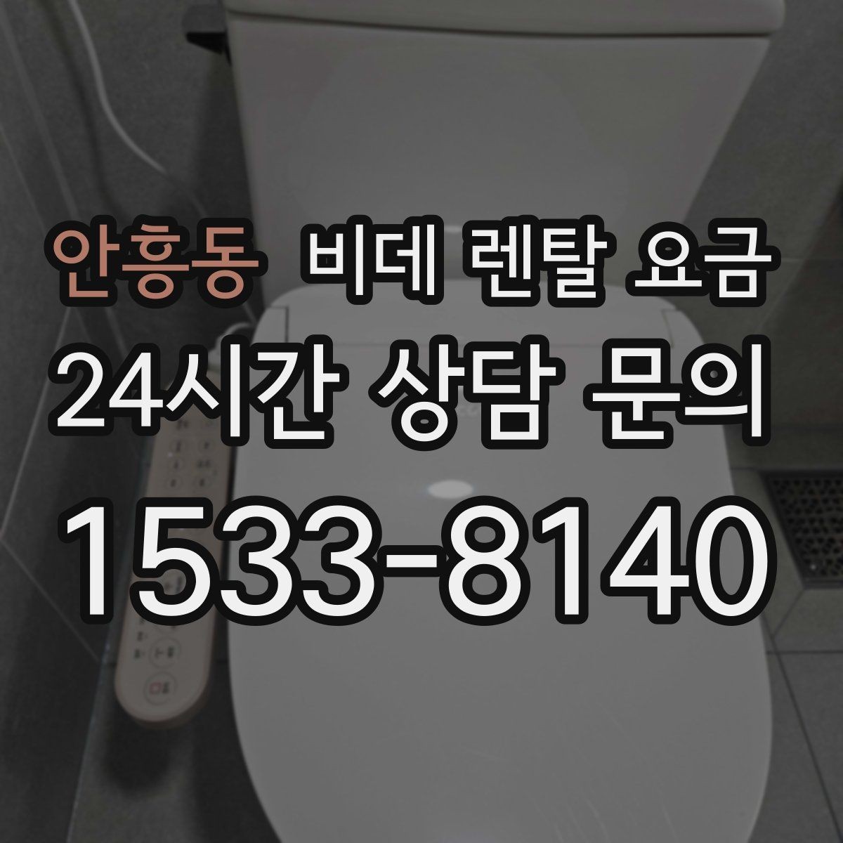 안흥동 비데 렌탈 요금 고정비 절감을 위해 체크할 항목