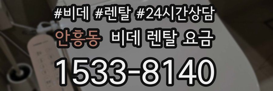 안흥동 비데 렌탈 요금
