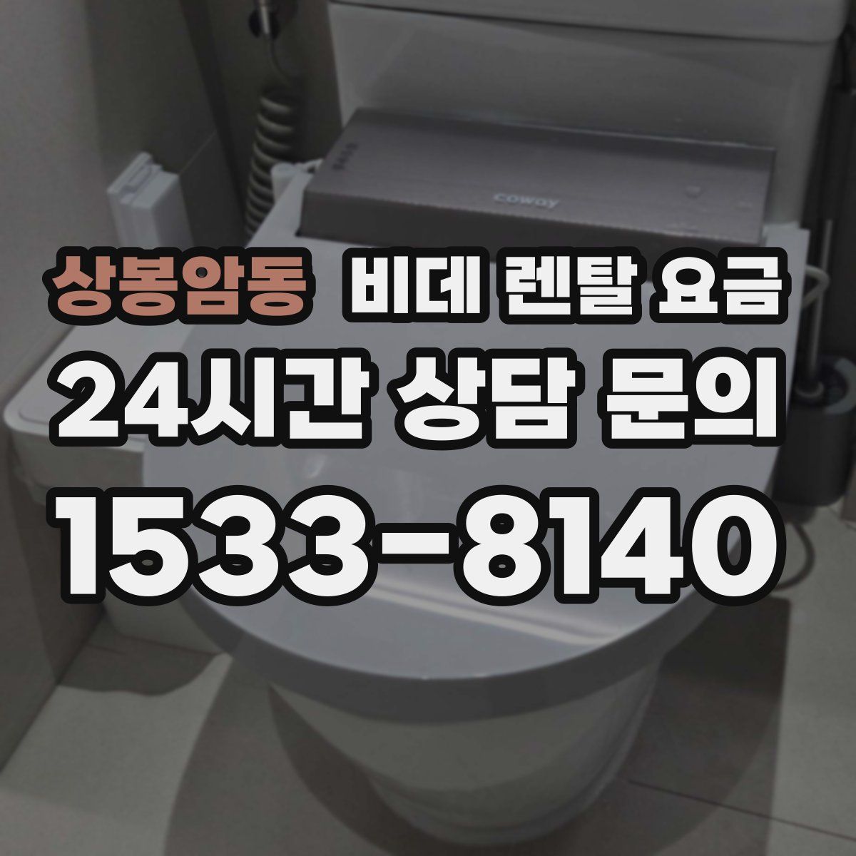 상봉암동 비데 렌탈 요금
