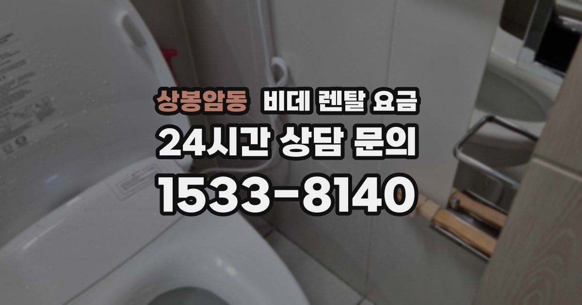 상봉암동 비데 렌탈 요금