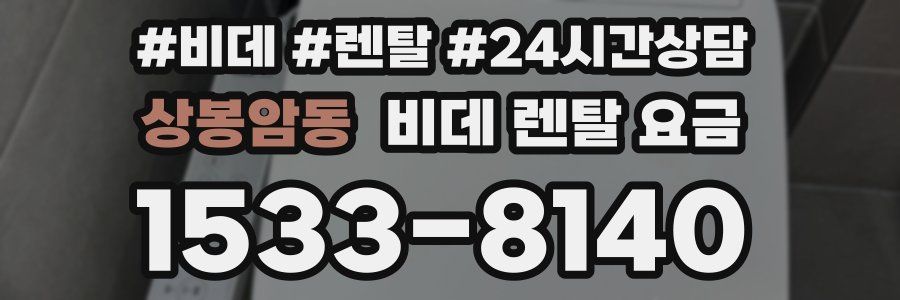 상봉암동 비데 렌탈 요금