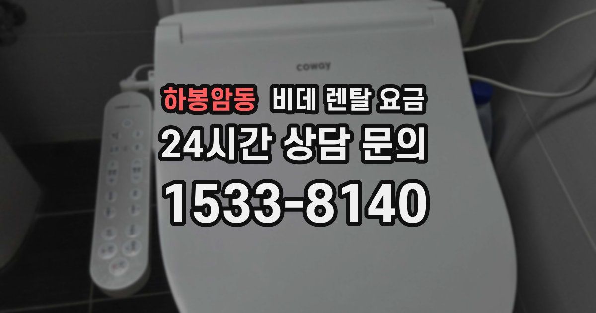 하봉암동 비데 렌탈 요금