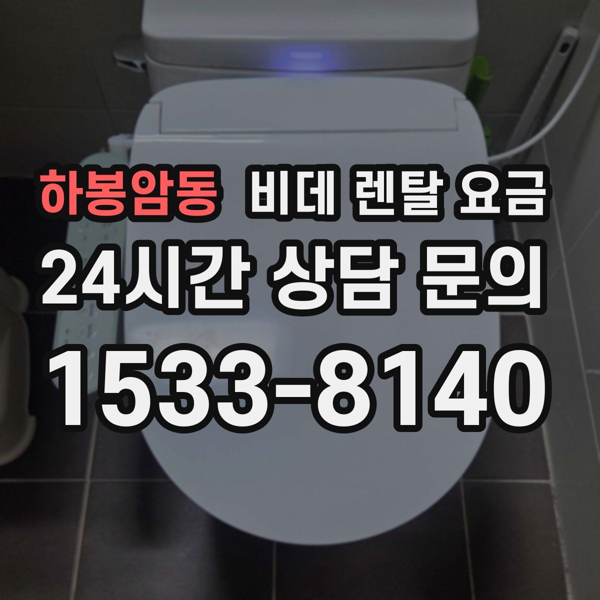 하봉암동 비데 렌탈 요금