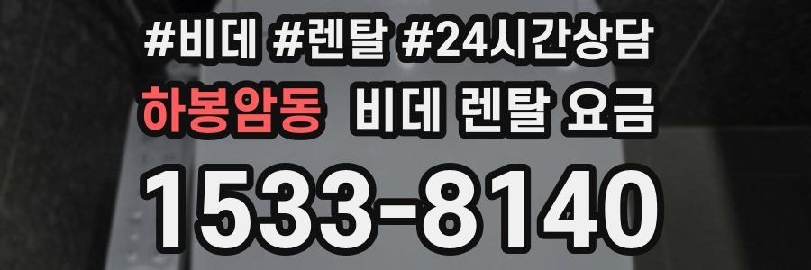 하봉암동 비데 렌탈 요금