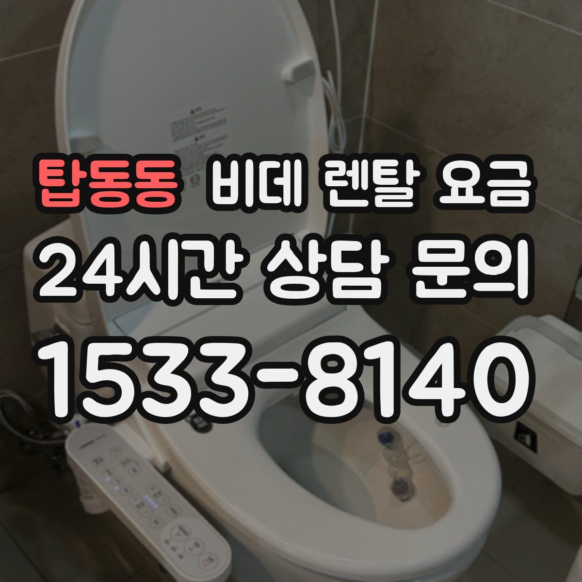 탑동동 비데 렌탈 요금