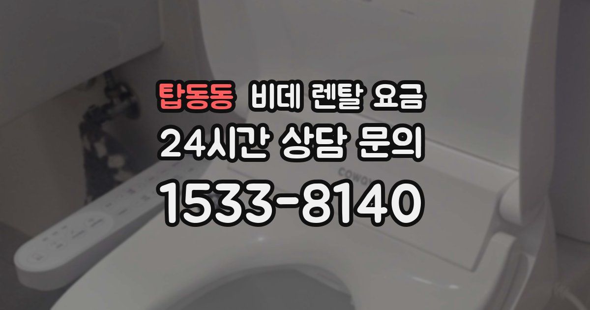탑동동 비데 렌탈 요금