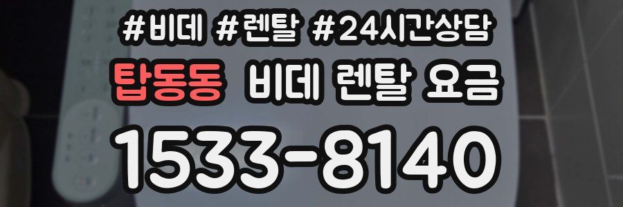 탑동동 비데 렌탈 요금