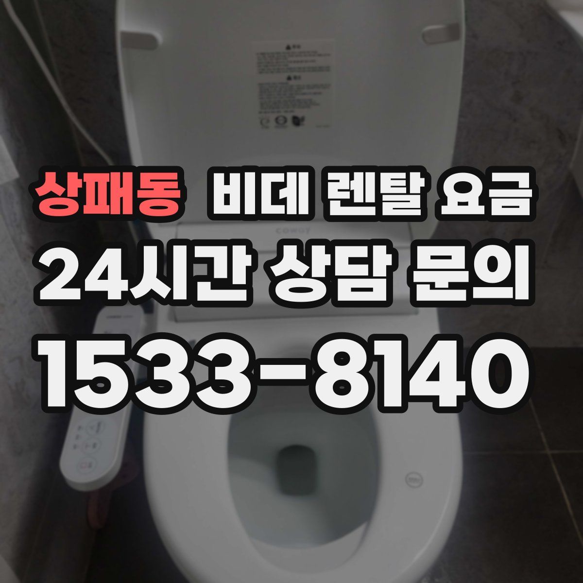 상패동 비데 렌탈 요금