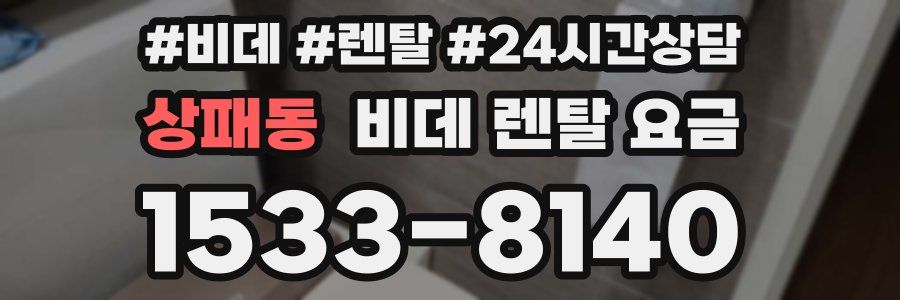상패동 비데 렌탈 요금