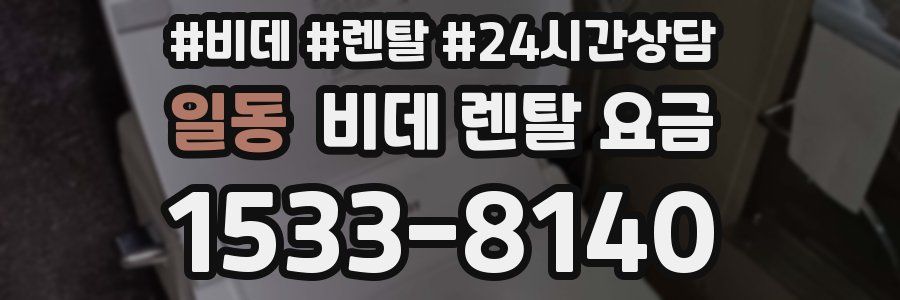 일동 비데 렌탈 요금