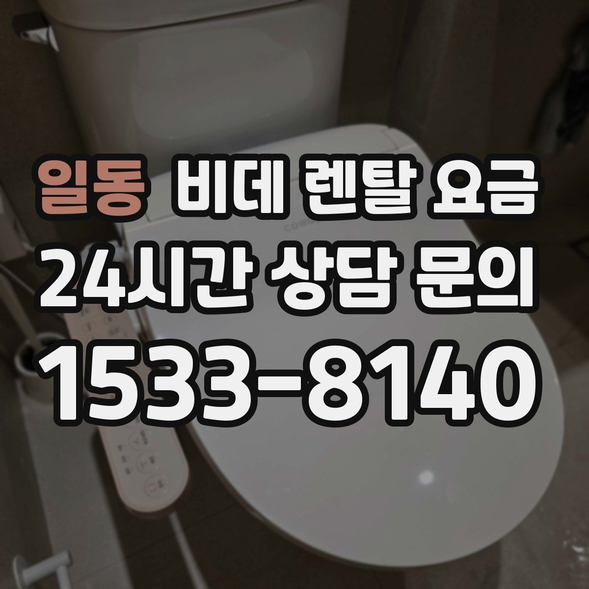 일동 비데 렌탈 요금