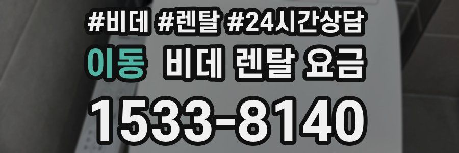 이동 비데 렌탈 요금