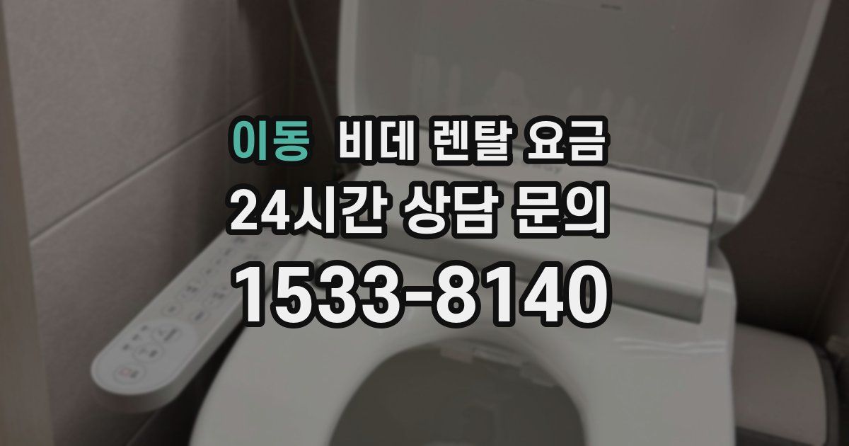 이동 비데 렌탈 요금