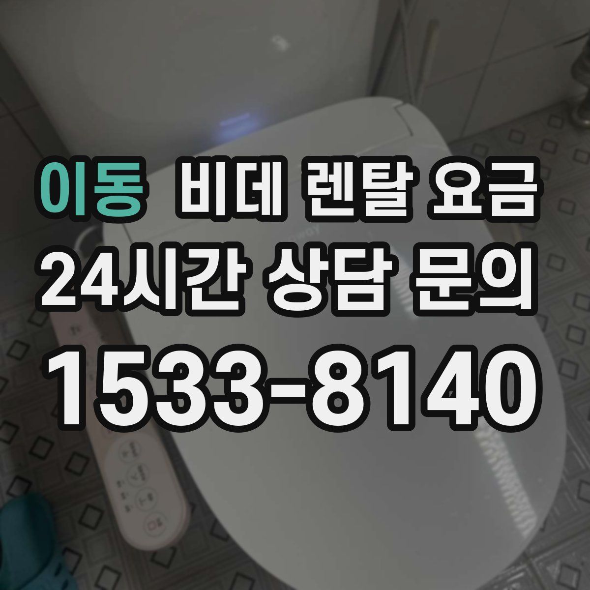 이동 비데 렌탈 요금