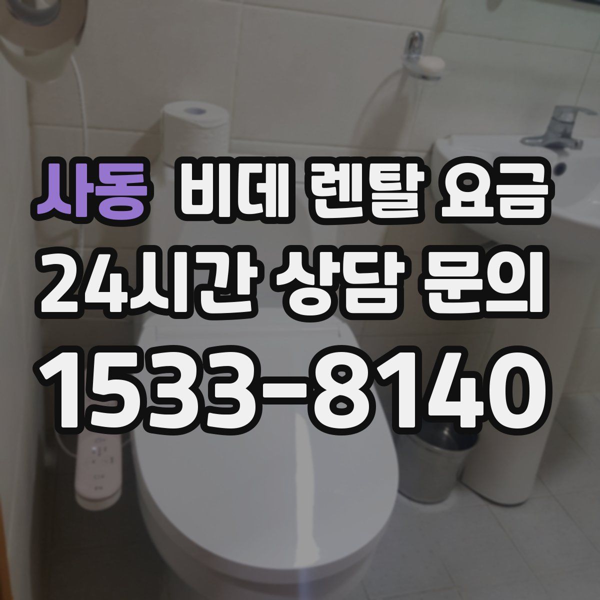 사동 비데 렌탈 요금