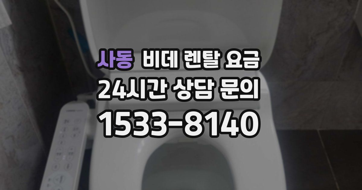 사동 비데 렌탈 요금