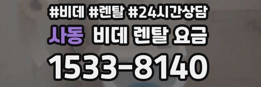사동 비데 렌탈 요금