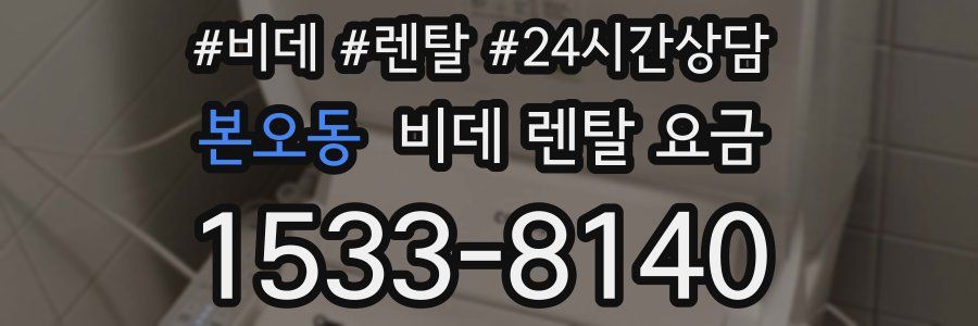 본오동 비데 렌탈 요금