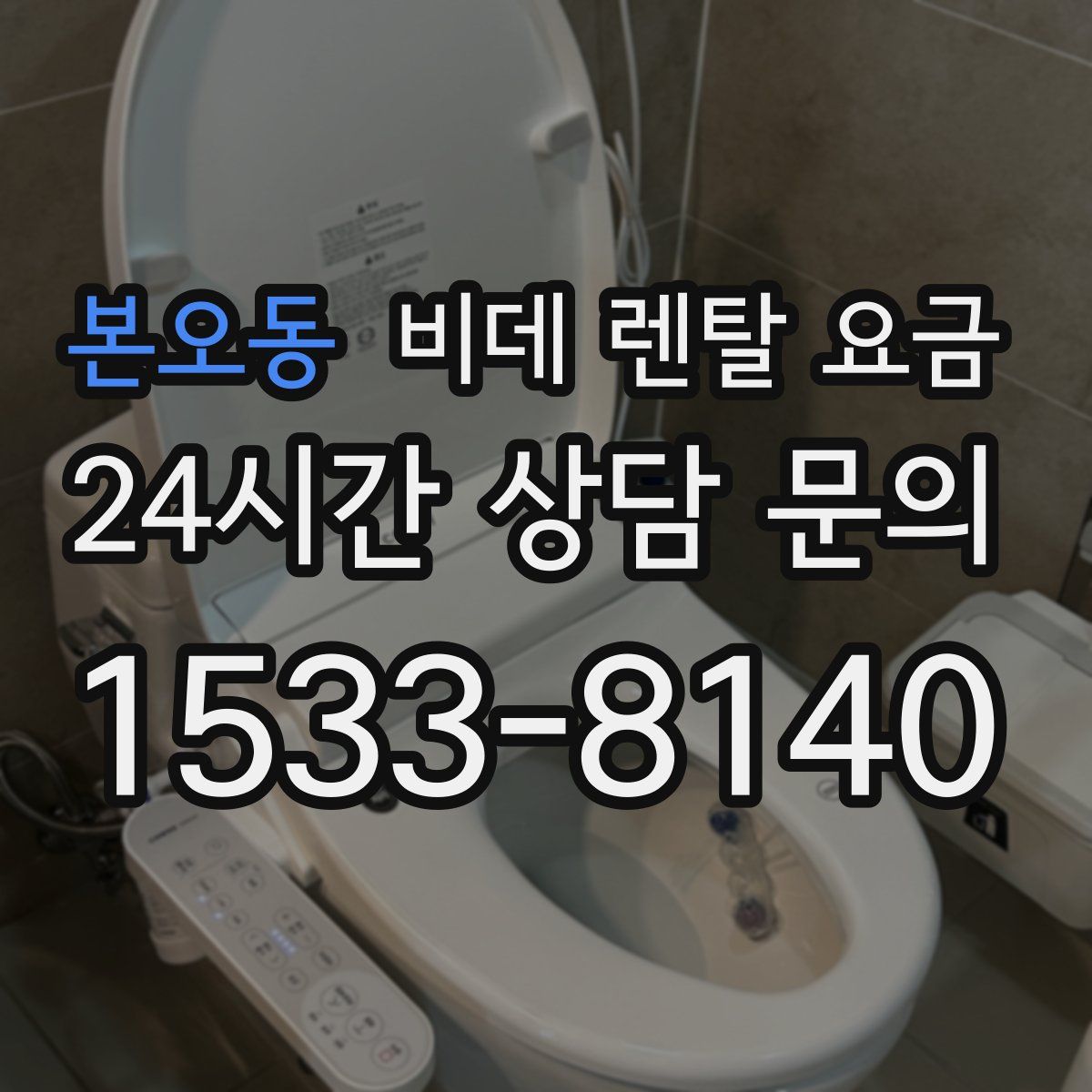 본오동 비데 렌탈 요금