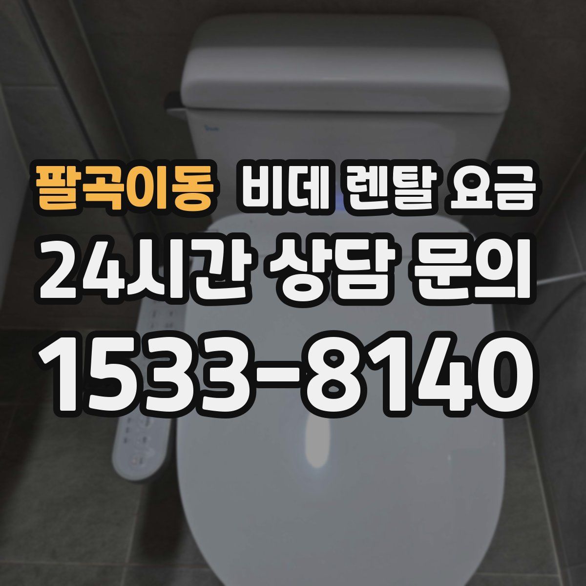 팔곡이동 비데 렌탈 요금