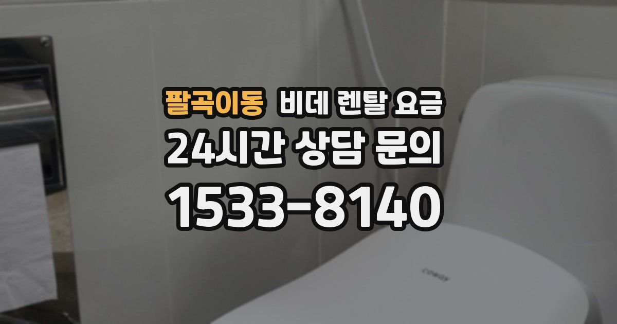 팔곡이동 비데 렌탈 요금