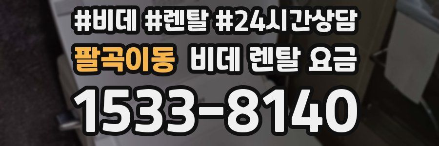 팔곡이동 비데 렌탈 요금