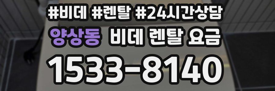 양상동 비데 렌탈 요금