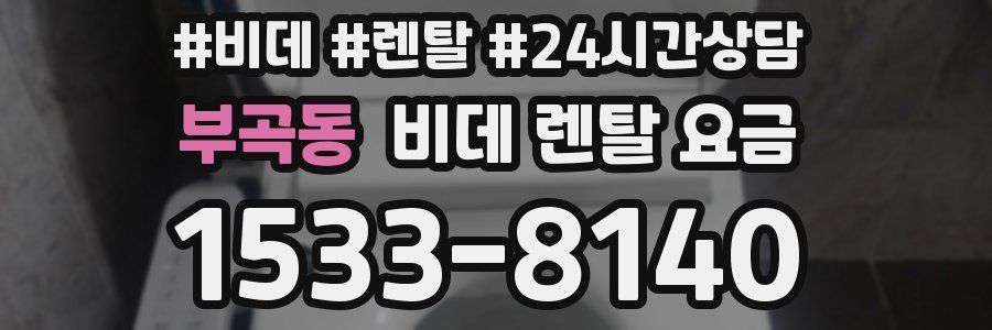 부곡동 비데 렌탈 요금