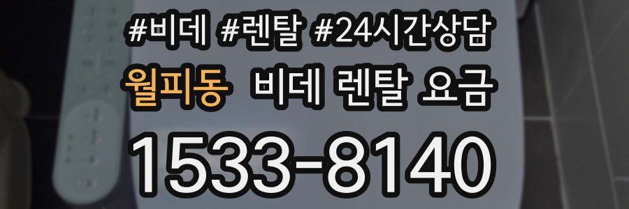 월피동 비데 렌탈 요금