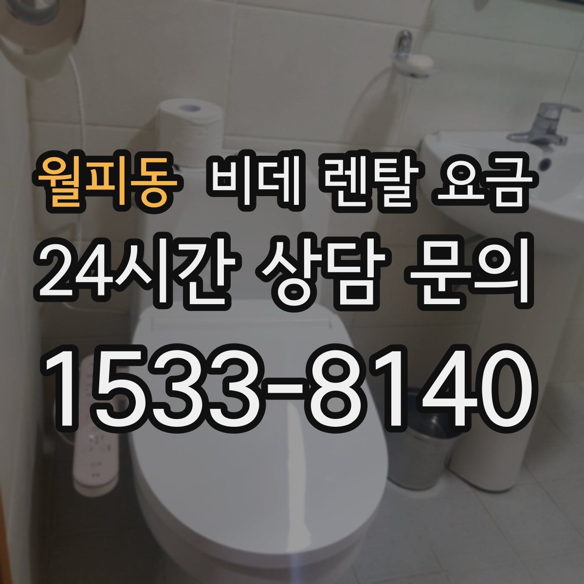월피동 비데 렌탈 요금