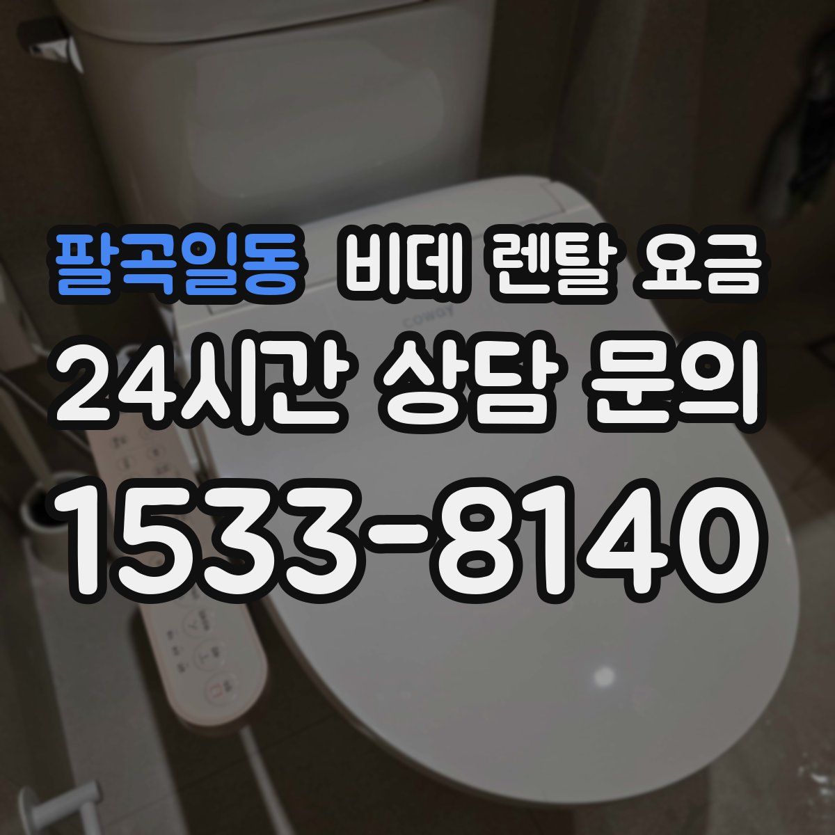 팔곡일동 비데 렌탈 요금