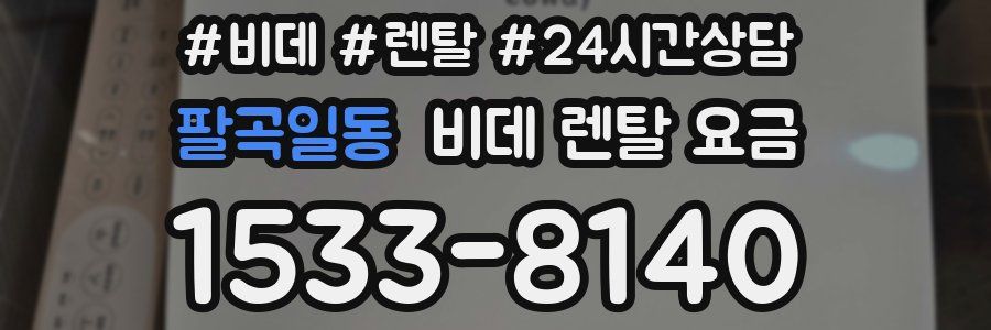 팔곡일동 비데 렌탈 요금