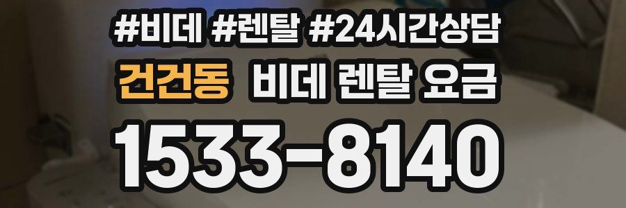 건건동 비데 렌탈 요금