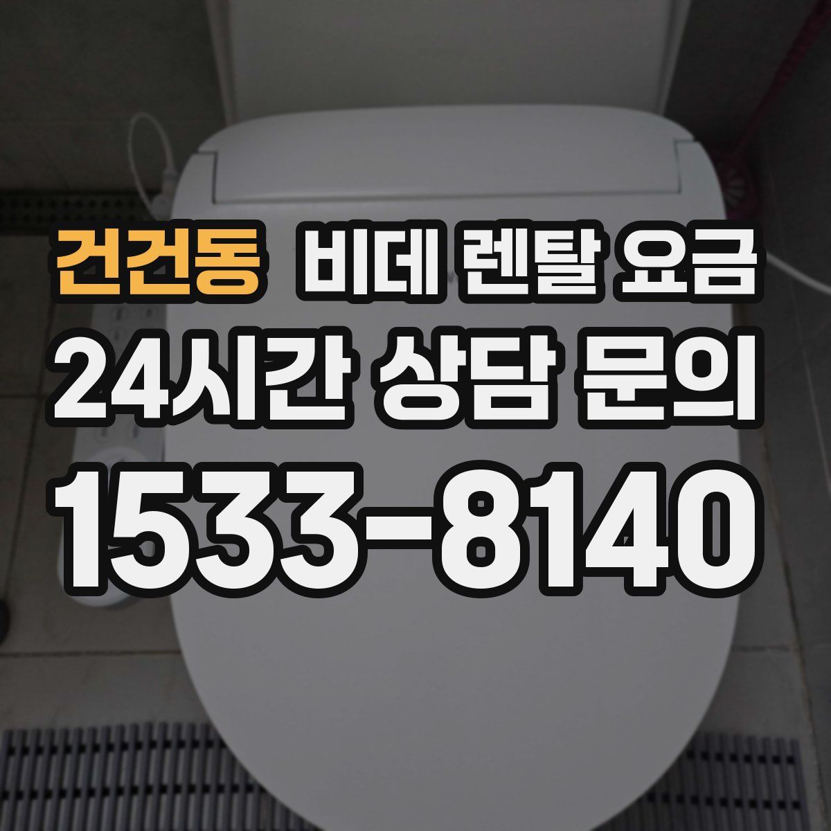 건건동 비데 렌탈 요금