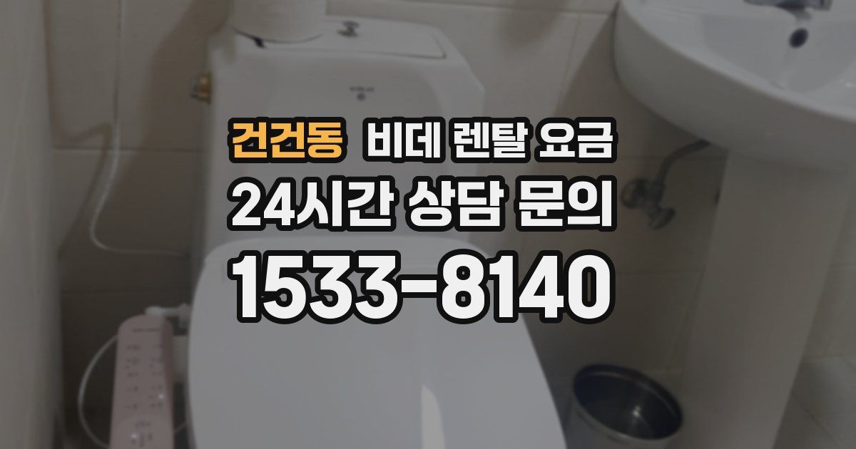 건건동 비데 렌탈 요금
