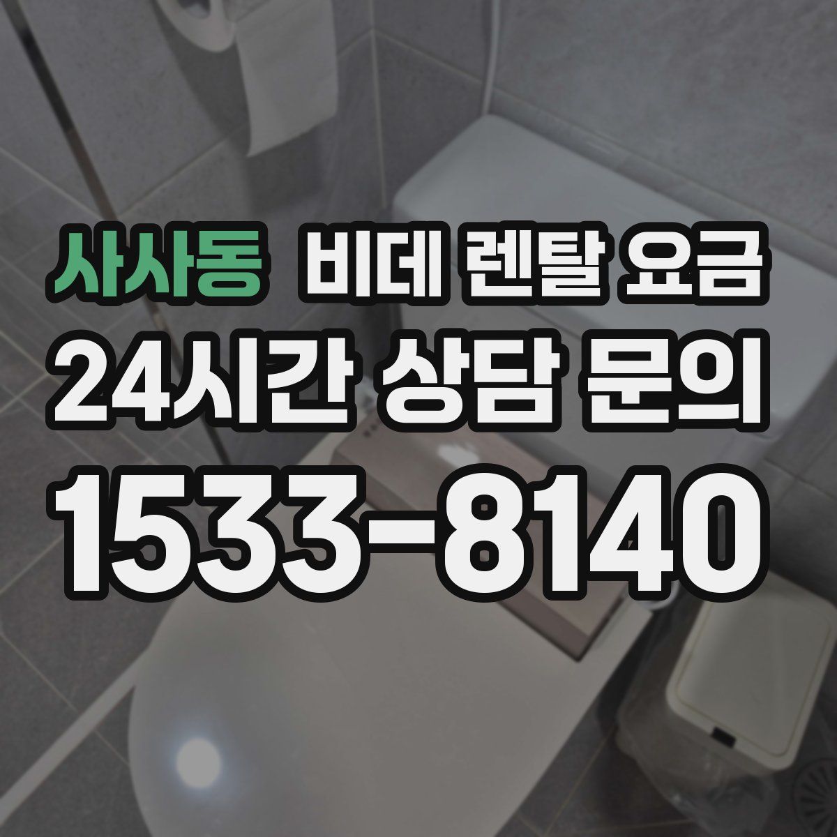 사사동 비데 렌탈 요금